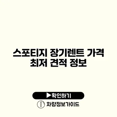 스포티지 장기렌트 가격 최저 견적 정보