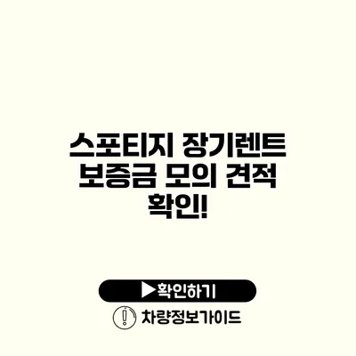 스포티지 장기렌트 보증금 모의 견적 확인!