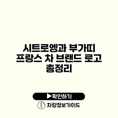 시트로엥과 부가띠 프랑스 차 브랜드 로고 총정리