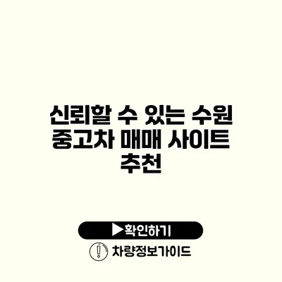 신뢰할 수 있는 수원 중고차 매매 사이트 추천