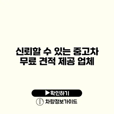 신뢰할 수 있는 중고차 무료 견적 제공 업체