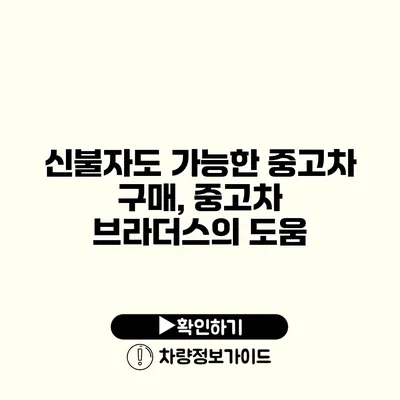 신불자도 가능한 중고차 구매, 중고차 브라더스의 도움