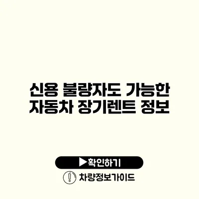 신용 불량자도 가능한 자동차 장기렌트 정보