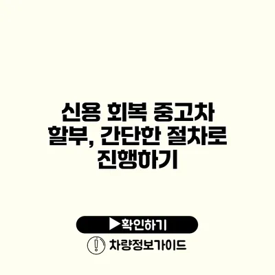 신용 회복 중고차 할부, 간단한 절차로 진행하기