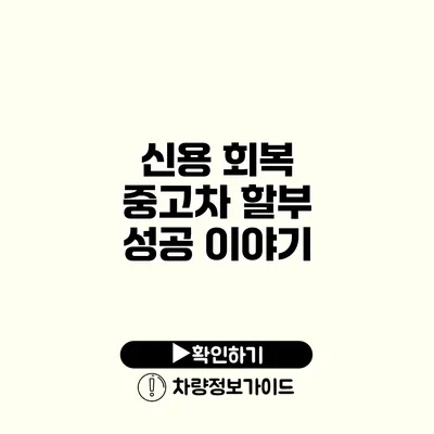 신용 회복 중고차 할부 성공 이야기