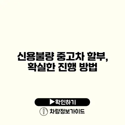 신용불량 중고차 할부, 확실한 진행 방법