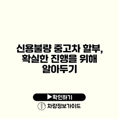 신용불량 중고차 할부, 확실한 진행을 위해 알아두기