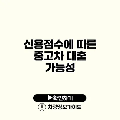 신용점수에 따른 중고차 대출 가능성