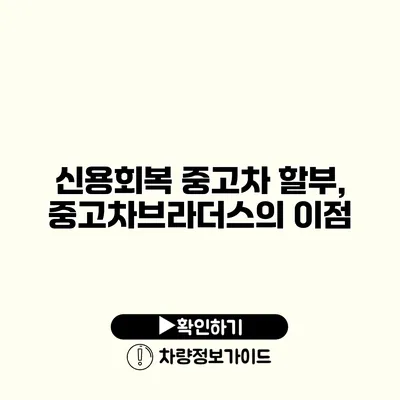 신용회복 중고차 할부, 중고차브라더스의 이점