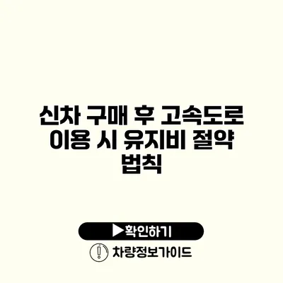 신차 구매 후 고속도로 이용 시 유지비 절약 법칙