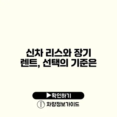 신차 리스와 장기 렌트, 선택의 기준은?