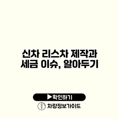 신차 리스차 제작과 세금 이슈, 알아두기