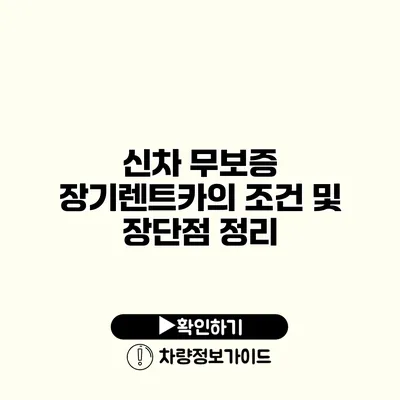 신차 무보증 장기렌트카의 조건 및 장단점 정리