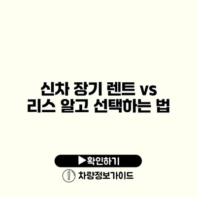 신차 장기 렌트 vs 리스 알고 선택하는 법