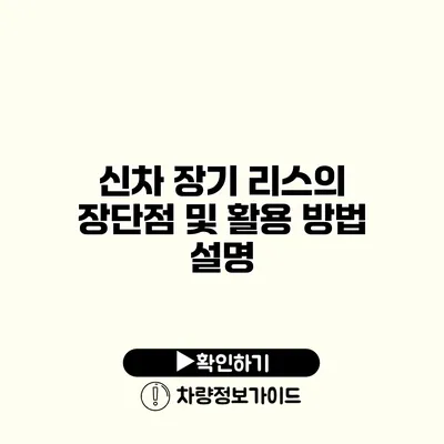 신차 장기 리스의 장단점 및 활용 방법 설명