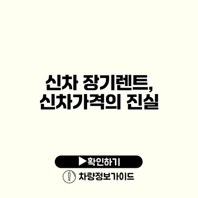 신차 장기렌트, 신차가격의 진실