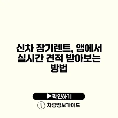 신차 장기렌트, 앱에서 실시간 견적 받아보는 방법