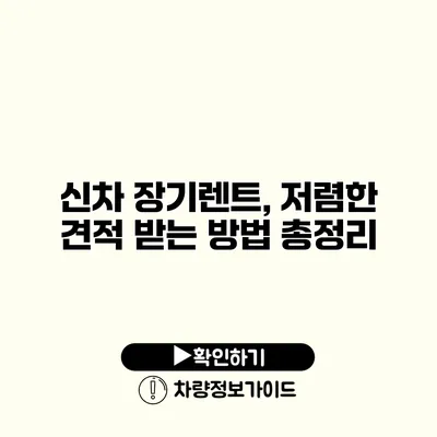 신차 장기렌트, 저렴한 견적 받는 방법 총정리