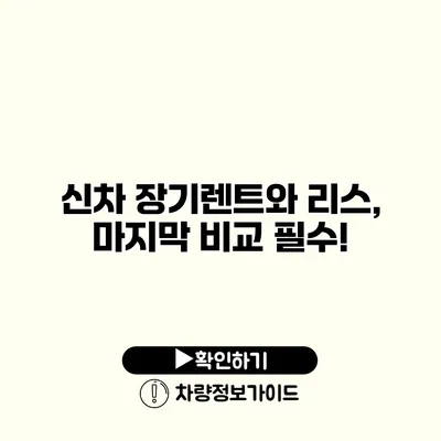 신차 장기렌트와 리스, 마지막 비교 필수!