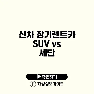 신차 장기렌트카 SUV vs 세단