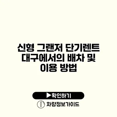 신형 그랜저 단기렌트 대구에서의 배차 및 이용 방법