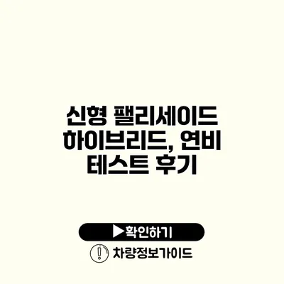 신형 팰리세이드 하이브리드, 연비 테스트 후기