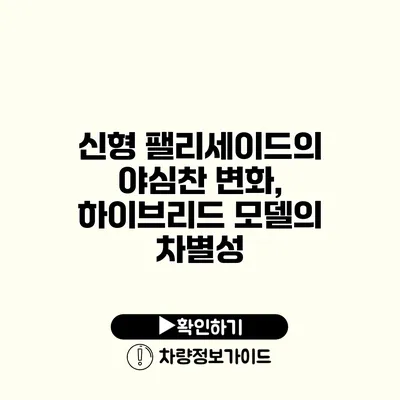 신형 팰리세이드의 야심찬 변화, 하이브리드 모델의 차별성