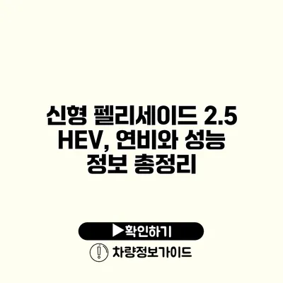 신형 펠리세이드 2.5 HEV, 연비와 성능 정보 총정리