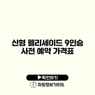 신형 펠리세이드 9인승 사전 예약 가격표