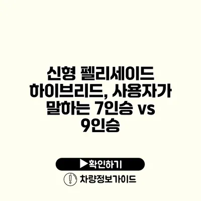 신형 펠리세이드 하이브리드, 사용자가 말하는 7인승 vs 9인승