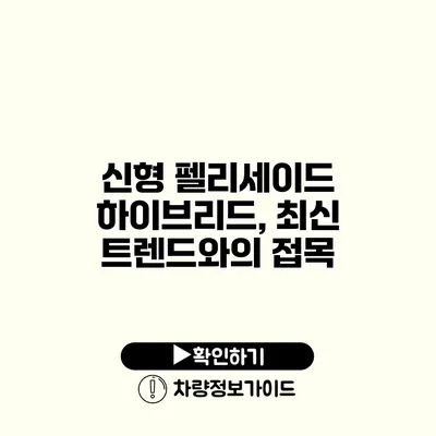 신형 펠리세이드 하이브리드, 최신 트렌드와의 접목