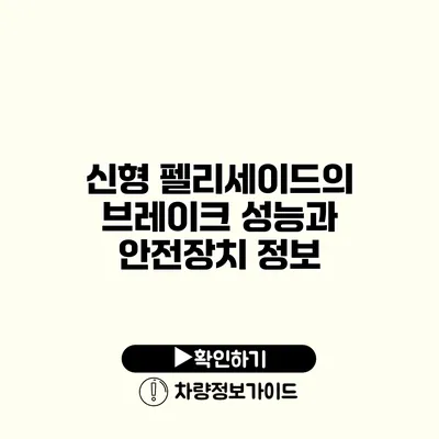 신형 펠리세이드의 브레이크 성능과 안전장치 정보