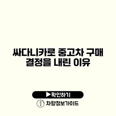 싸다니카로 중고차 구매 결정을 내린 이유