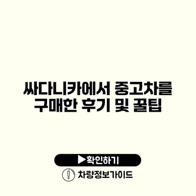 싸다니카에서 중고차를 구매한 후기 및 꿀팁