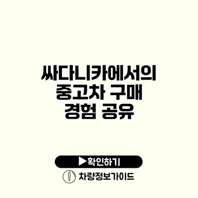 싸다니카에서의 중고차 구매 경험 공유