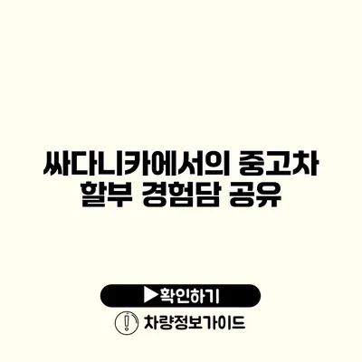 싸다니카에서의 중고차 할부 경험담 공유