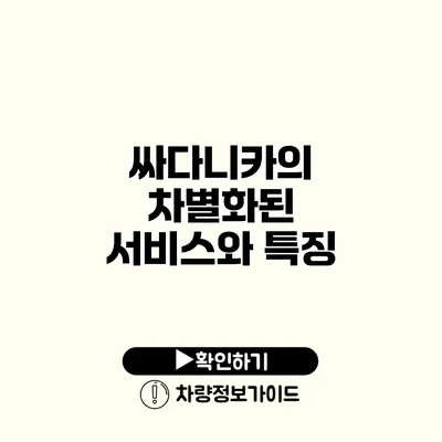 싸다니카의 차별화된 서비스와 특징