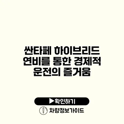 싼타페 하이브리드 연비를 통한 경제적 운전의 즐거움