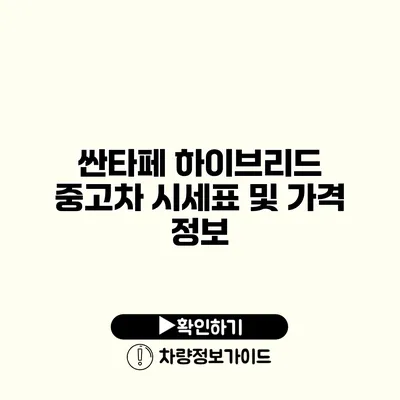 싼타페 하이브리드 중고차 시세표 및 가격 정보