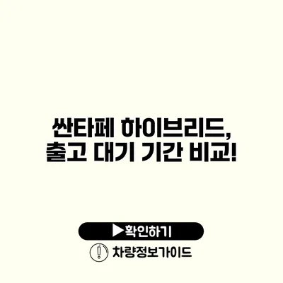 싼타페 하이브리드, 출고 대기 기간 비교!