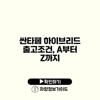 싼타페 하이브리드 출고조건, A부터 Z까지