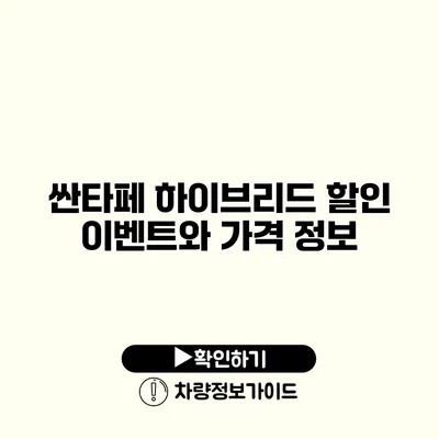 싼타페 하이브리드 할인 이벤트와 가격 정보