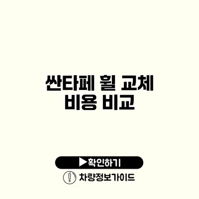 싼타페 휠 교체 비용 비교