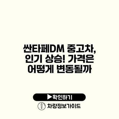 싼타페DM 중고차, 인기 상승! 가격은 어떻게 변동될까?