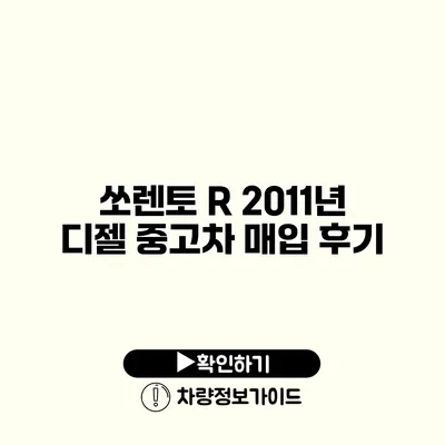 쏘렌토 R 2011년 디젤 중고차 매입 후기