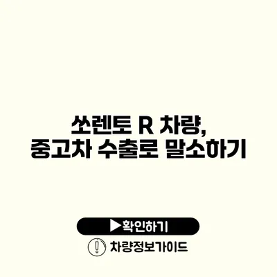 쏘렌토 R 차량, 중고차 수출로 말소하기