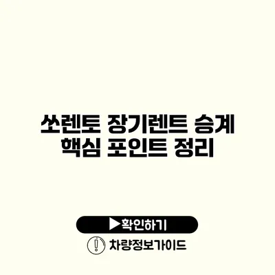 쏘렌토 장기렌트 승계 핵심 포인트 정리