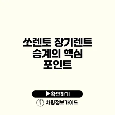 쏘렌토 장기렌트 승계의 핵심 포인트