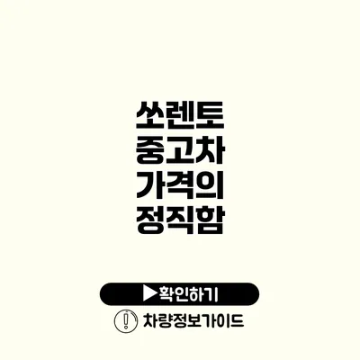 쏘렌토 중고차 가격의 정직함