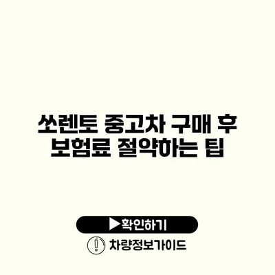 쏘렌토 중고차 구매 후 보험료 절약하는 팁